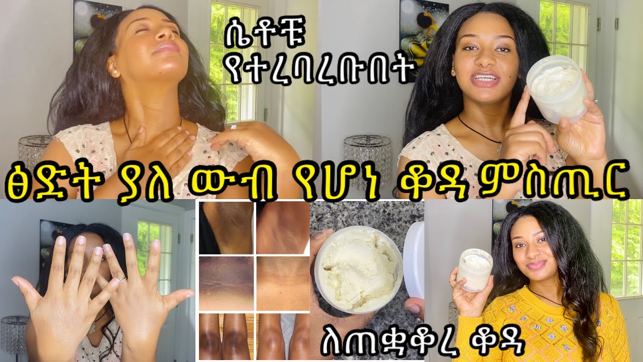 ጥርት ያለ ጭረት የማይገኝበ ቆዳ ምስጢር የጠቋቆረ ሰውነት ድሮ ቀረ ሴቶቹ የተረባረቡለት ያፍሪካው ዳይመንድ ክሬም/ get very clean skin today!