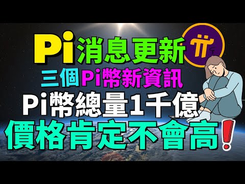 Pi Network總量多，Pi幣價格不會高?! 現在有多少個Pi幣錢包成功映射了？大部分Pi用戶持有的Pi幣少于100個？我上傳到Fireside forum的Pi藝術節貼子竟然被刪除了？