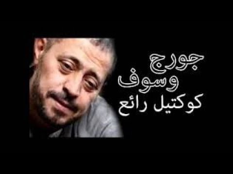 أجمل كوكتيل جورج وسوف ألبوم قديم