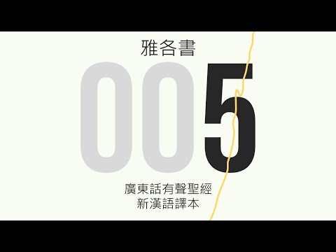 雅各書第五章 (新漢語譯本)