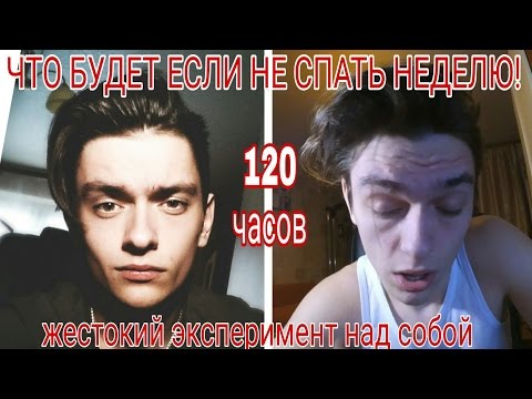 ЧТО БУДЕТ ЕСЛИ НЕ СПАТЬ НЕДЕЛЮ!? Челлендж, проверил на себе