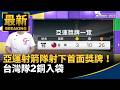 名古屋亞運台灣隊戰績、賽事運作與球員轉隊
