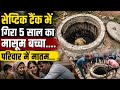 भिवंडी में सेप्टिक टैंक में गिरने से 5 साल के बच्चे की गई जान। Child Falls Septic Tank Maharashtra
