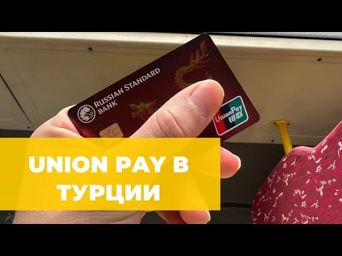 КАК РАБОТАЕТ КАРТА UNION PAY В ТУРЦИИ? СНИМАЕМ НАЛИЧНЫЕ, КАКИЕ БАНКОМАТЫ ПРИНИМАЮТ?