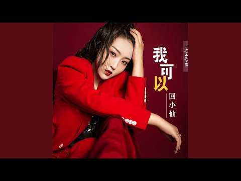 我可以