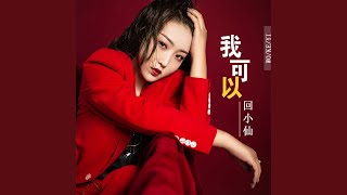 Download lagu 我可以