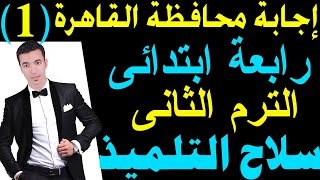 حل محافظة القاهرة (1) رياضيات رابعة ابتدائى الترم التانى - كتاب سلاح التلميذ