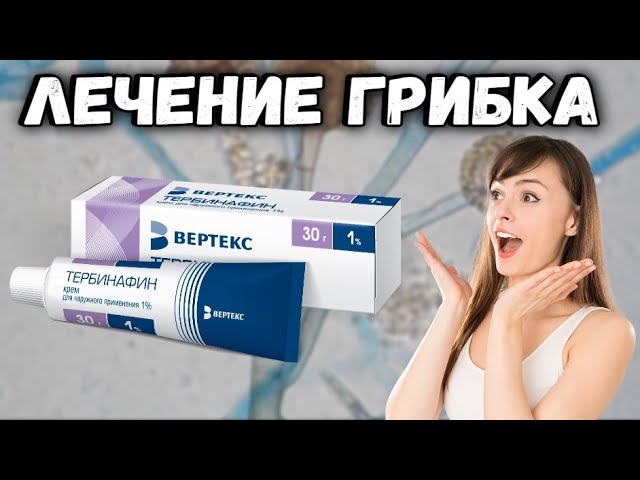 ТЕРБИНАФИН от грибка на коже! Обзор противогрибкового средства Тербинафин