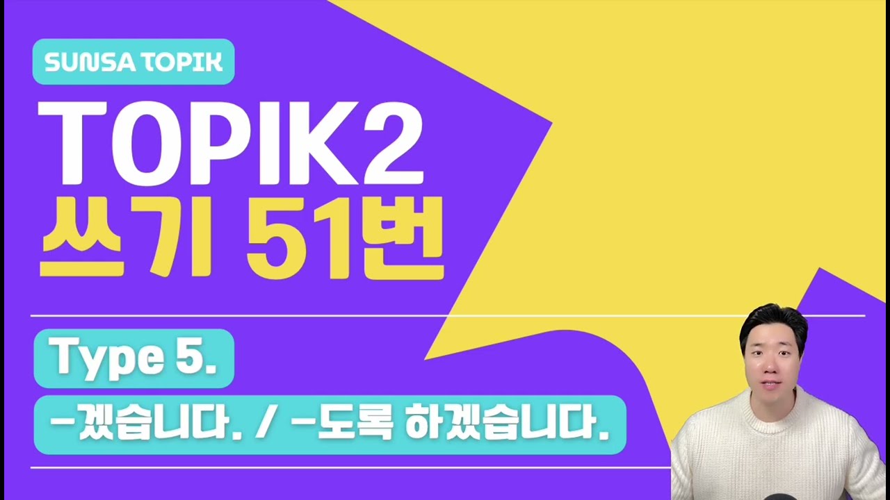 [TOPIK2 / 쓰기] 51번 Type 5. -겠습니다 / -도록 하겠습니다