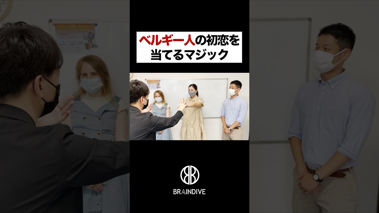 ベルギー人の初恋を当てる日本人マジシャン