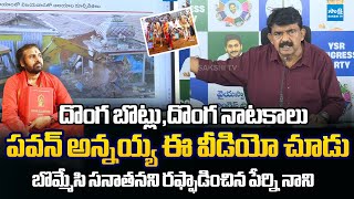 Perni Nani Expose Pawan Kalyan Sanatana Dharma Drama Chandrababu