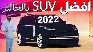 افضل suv 2022