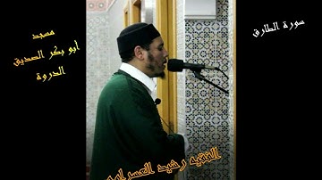 سورة الطارق تلاوة الفقيه رشيد العسراوي مسجد أبو بكر الصديق الدروة#MohamedOuahiani