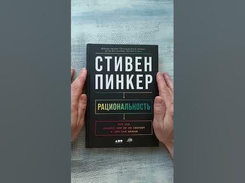 Стивен Пинкер "Рациональность" - YouTube