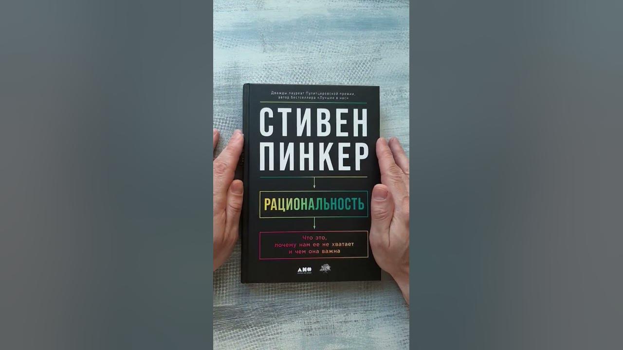 Стивен Пинкер "Рациональность" - YouTube