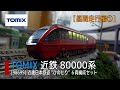 【Nゲージ】TOMIX [98695] 近鉄80000系「ひのとり」６両編成セット【昼間走行編①】