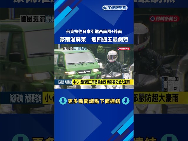 米克拉北轉"引進西南風.鋒面" 屏東週四雨量逾500毫米－民視新聞