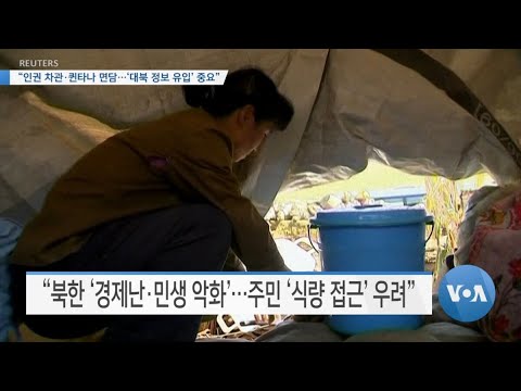 [VOA 뉴스] “인권 차관·퀸타나 <strong>면담</strong>…‘대북 <strong>정보</strong> 유입’ 중요”