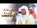 في غاية الجمال تلاوتي المغرب والعشاء للشيخ د ياسر الدوسري الأربعاء 15 3 1446هـ 
