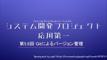 システム開発プロジェクト応用第一 第5,6回 Gitによるバージョン管理