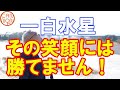 【一白水星】笑顔とお色気の持ち主。その魅力に自信をプラスで人生開運！