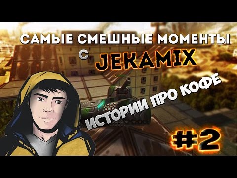 TANKI ONLINE - САМЫЕ СМЕШНЫЕ МОМЕНТЫ С JekaMIX #2