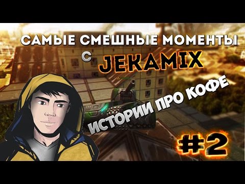 Видео: TANKI ONLINE - САМЫЕ СМЕШНЫЕ МОМЕНТЫ С JekaMIX #2