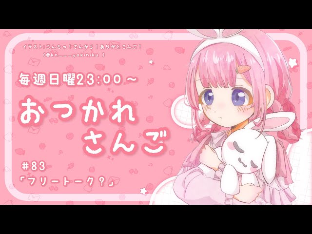 【おつかれさんご】珍！無計画雑談　ゆるゆる定期雑談！第83回！【周央サンゴ】のサムネイル