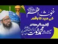 Ghaus e azam ra ke mureed ka waqia  mufti mohammad shaukat hazarvi 