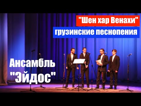Грузинское песнопение «Шен