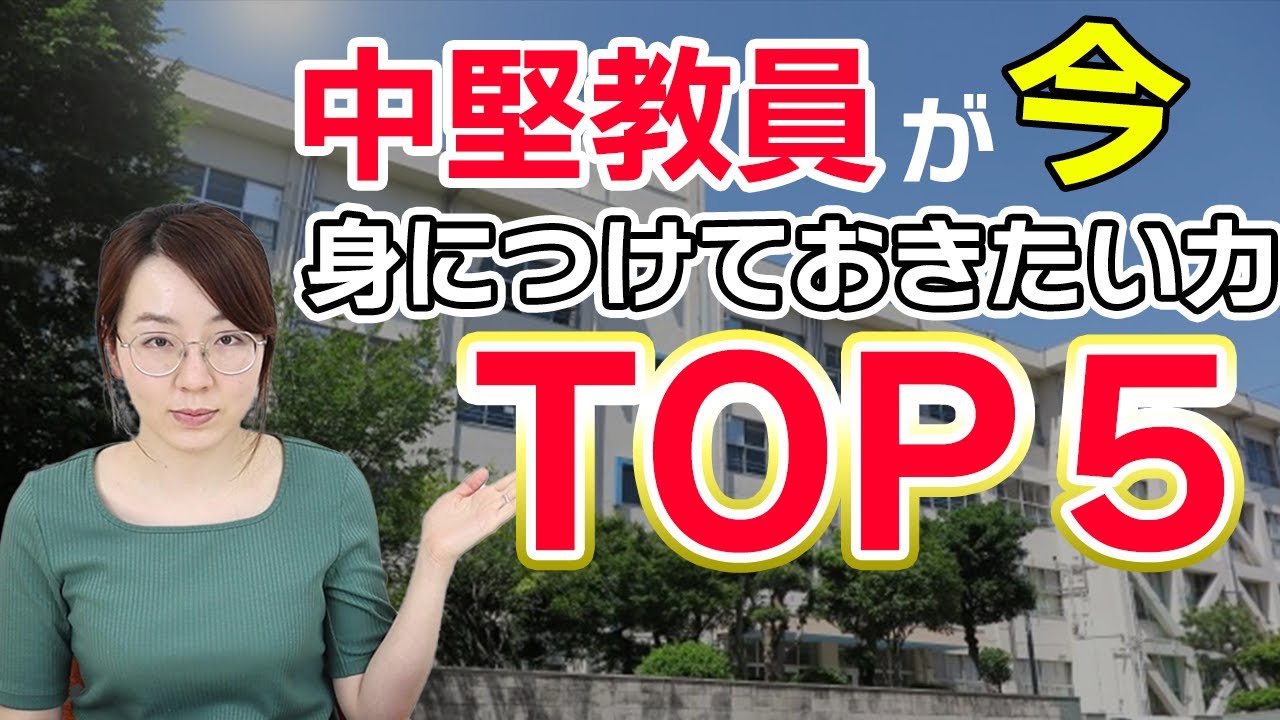 中堅教員が 今身につけておきたい資質能力TOP５！