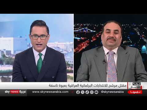 اغتيال مرشح برلماني في بغداد يشكل لجنة تحقيق حكومية