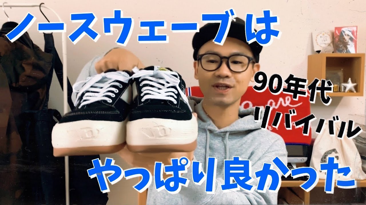 90年代リバイバル】ノースウェーブは買って良かった ^ ^ - YouTube