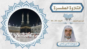 التلاوة المفسرة ( مريم 66-82 ) الشيخ محمد القاسمي المكي
