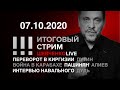 Карабах: условия мира. Навальный после Дудя.   Выборы в США: а что Трамп? Стрим 07.10.2020