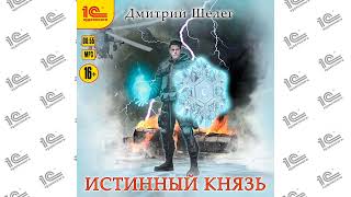 Истинный князь (Дмитрий Шелег). Читает Михаил Алексеев_demo