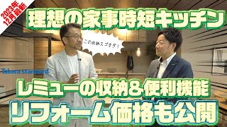 【2023年12月最新】タカラスタンダード「レミュー」の家事時短機能がスゴ過ぎる工事費コミのリフォーム価格も解説