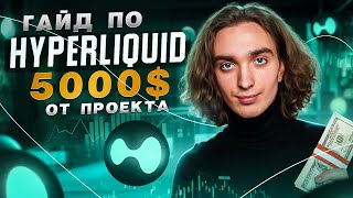 Лучший способ фарминга Airdrop от Hyperliquid. Как дешево зарабатывать поинты?