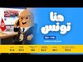 هنا تونس مع ابتسام شويخة 25072026 mp3