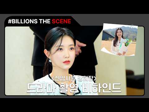 [BILLIONS The Scenes] #이서안 드라마 '신입사원 강회장' 촬영 비하인드 | Behind