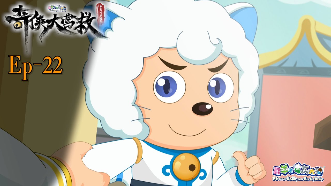 奇侠大营救丨羊村守护者10丨EP22丨喜羊羊与灰太狼丨Pleasant Goat and Big Big Wolf丨Martial World Rescue丨中文正版高清 #cartoon