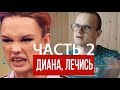 ЛАРИН ПРОТИВ - ДИАНА ШУРЫГИНА НА ДЕТЕКТОРЕ ЛЖИ ( ЧАСТЬ 2)