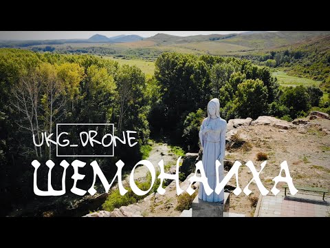 Шемонаиха / Восточный Казахстан