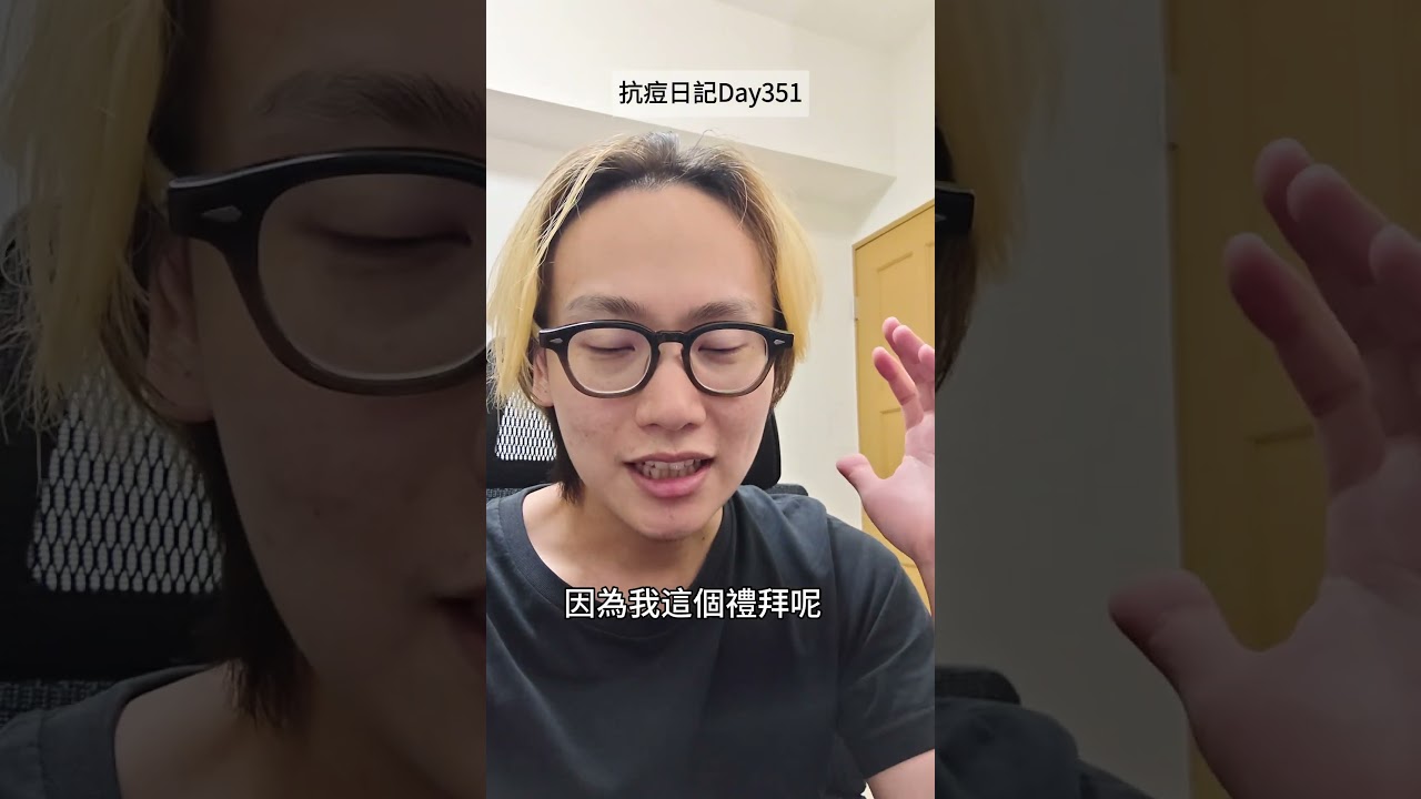 抗痘Day351!膚況比上週更進步啦✨ 很多人問防曬怎麼挑?真心建議:先買小包裝試水溫,確定不悶痘再買正貨!#抗痘日記 #防曬推薦 #做臉保養 #男生保養 #抗痘戰友 縮圖