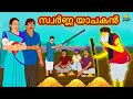 Malayalam Stories | സ്വർണ്ണ യാചകൻ | Stories in Malayalam | Moral Stories Malayalam