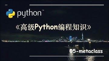 高级Python编程知识-05.metaclass