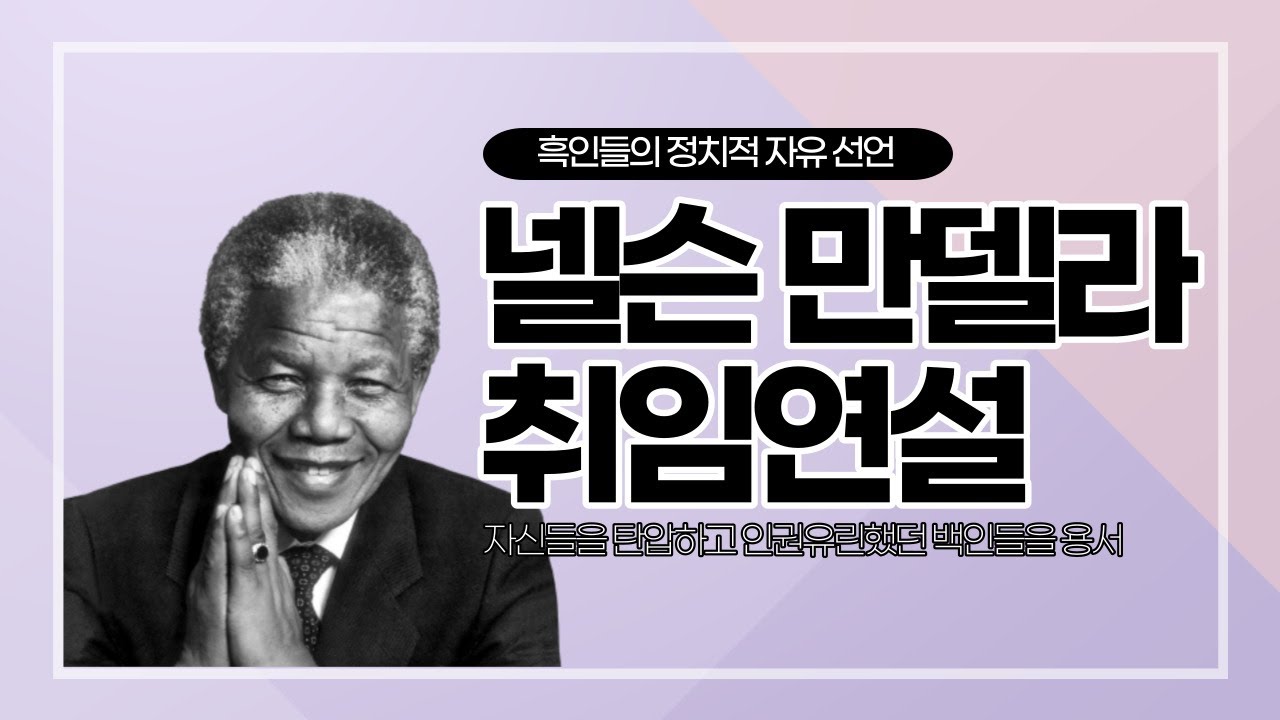 전세계 '10억명'이 시청했던 넬슨 만델라의 연설