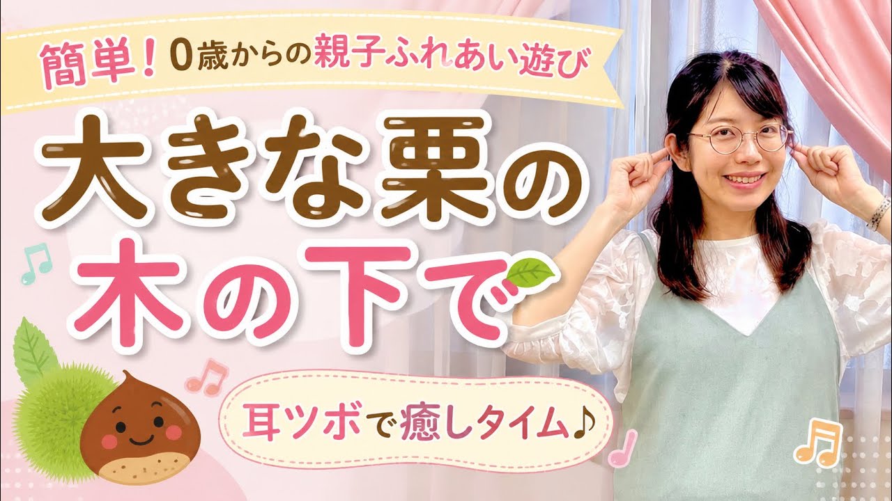 大きな栗の木の下で【簡単!0歳からの親子ふれあい遊び】優しい耳ツボでリラックスしよう