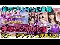 【乙女神楽】神アプリついにリリース20000神楽石でガチャ引きまくり