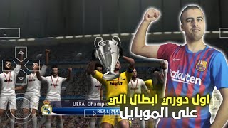 بيس موبايل - جبت اول دوري ابطال على الموبايل pes mobile